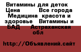 Витамины для деток › Цена ­ 920 - Все города Медицина, красота и здоровье » Витамины и БАД   . Астраханская обл.